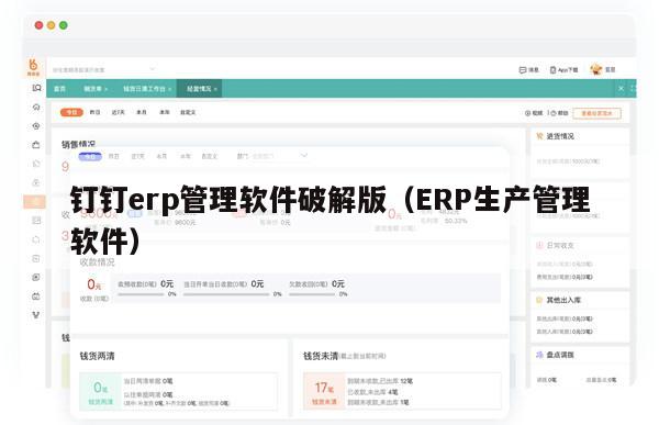 钉钉erp管理软件破解版（ERP生产管理软件）