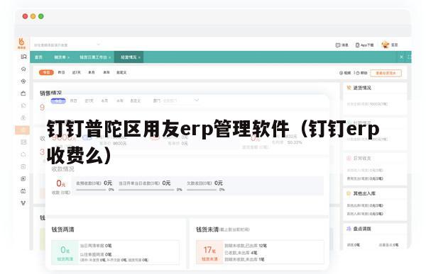 钉钉普陀区用友erp管理软件（钉钉erp收费么）