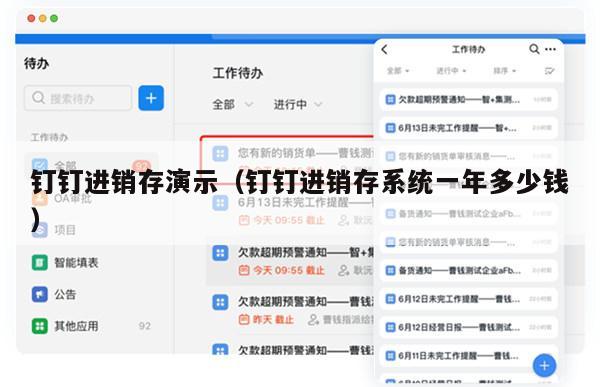 钉钉进销存演示（钉钉进销存系统一年多少钱）
