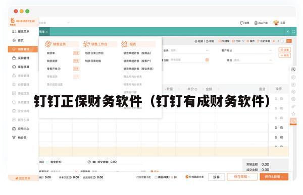 钉钉正保财务软件（钉钉有成财务软件）