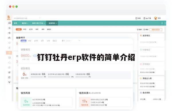 钉钉牡丹erp软件的简单介绍