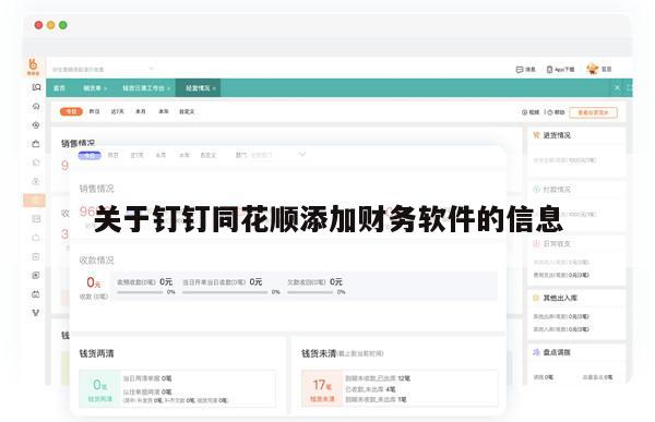 关于钉钉同花顺添加财务软件的信息