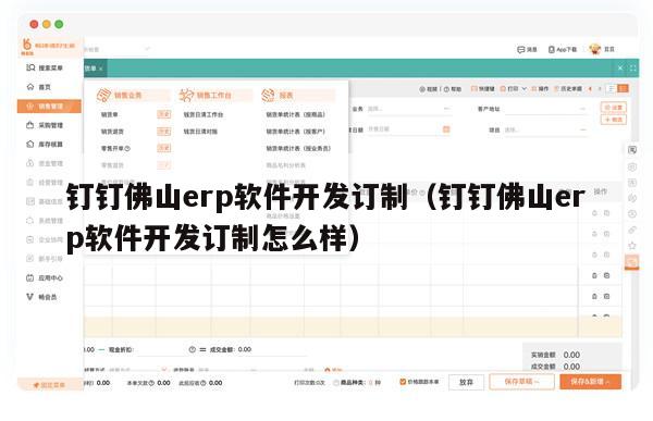 钉钉佛山erp软件开发订制（钉钉佛山erp软件开发订制怎么样）