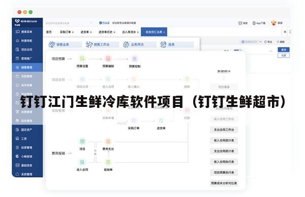 钉钉江门生鲜冷库软件项目（钉钉生鲜超市）