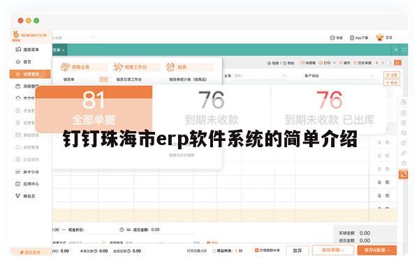 钉钉珠海市erp软件系统的简单介绍