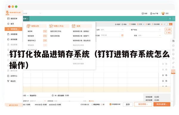钉钉化妆品进销存系统（钉钉进销存系统怎么操作）