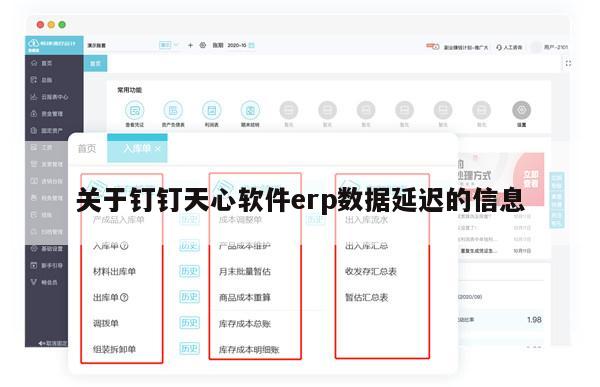 关于钉钉天心软件erp数据延迟的信息