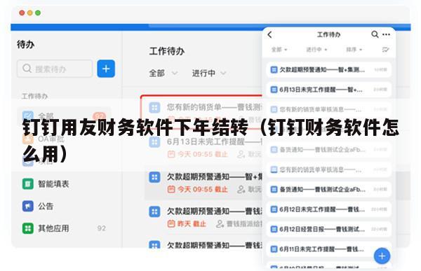 钉钉用友财务软件下年结转（钉钉财务软件怎么用）