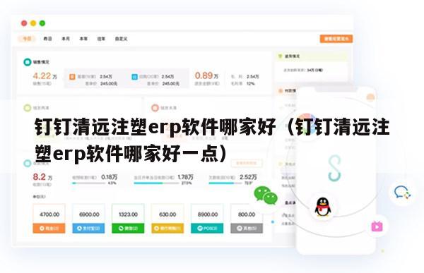 钉钉清远注塑erp软件哪家好（钉钉清远注塑erp软件哪家好一点）