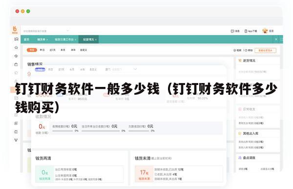 钉钉财务软件一般多少钱（钉钉财务软件多少钱购买）