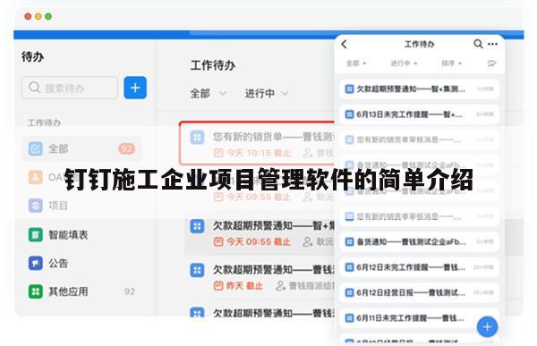 钉钉施工企业项目管理软件的简单介绍