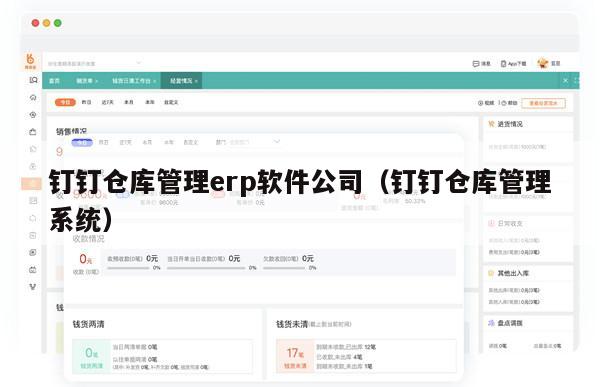 钉钉仓库管理erp软件公司（钉钉仓库管理系统）