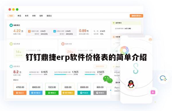 钉钉鼎捷erp软件价格表的简单介绍