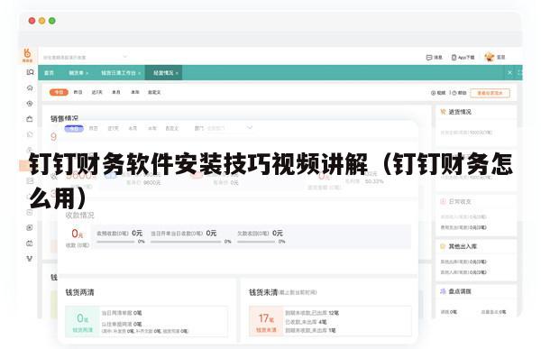 钉钉财务软件安装技巧视频讲解（钉钉财务怎么用）