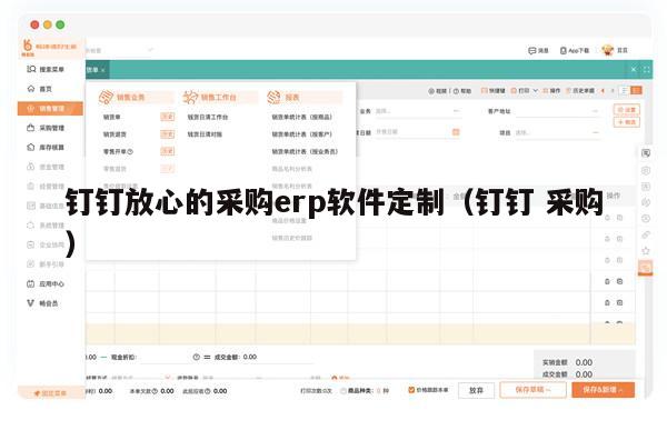 钉钉放心的采购erp软件定制（钉钉 采购）