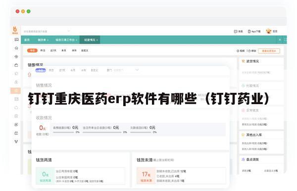 钉钉重庆医药erp软件有哪些（钉钉药业）