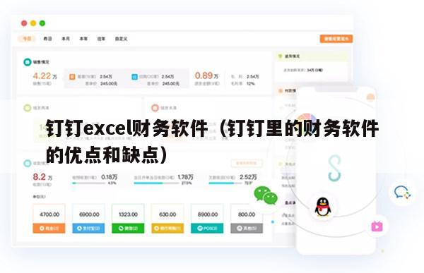 钉钉excel财务软件（钉钉里的财务软件的优点和缺点）