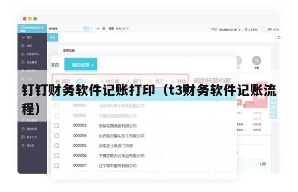 钉钉财务软件记账打印（t3财务软件记账流程）