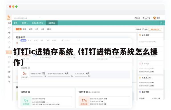 钉钉ic进销存系统（钉钉进销存系统怎么操作）