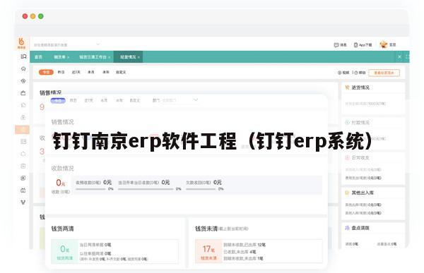 钉钉南京erp软件工程（钉钉erp系统）