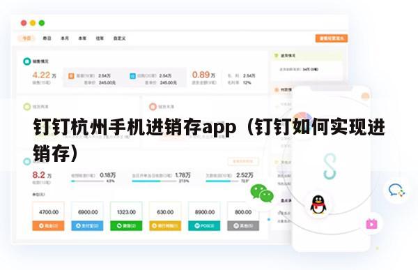 钉钉杭州手机进销存app（钉钉如何实现进销存）