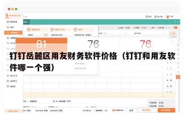 钉钉岳麓区用友财务软件价格（钉钉和用友软件哪一个强）