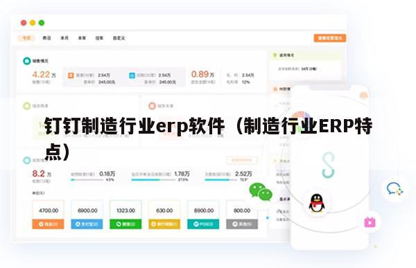 钉钉制造行业erp软件（制造行业ERP特点）