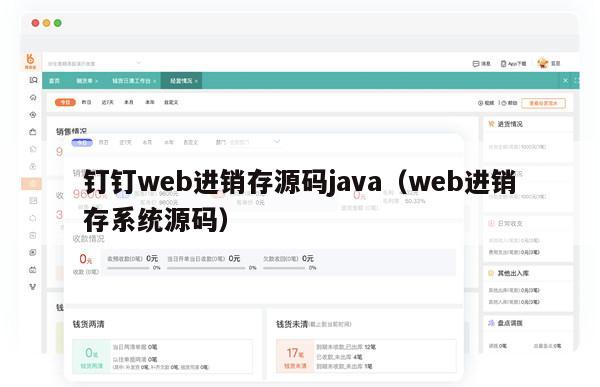 钉钉web进销存源码java（web进销存系统源码）