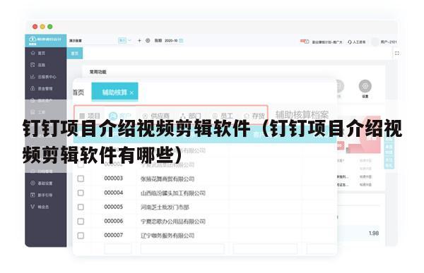 钉钉项目介绍视频剪辑软件（钉钉项目介绍视频剪辑软件有哪些）