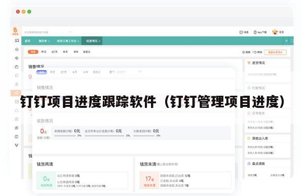 钉钉项目进度跟踪软件（钉钉管理项目进度）