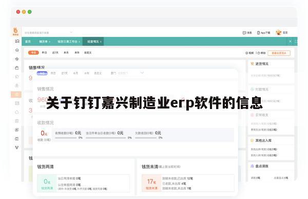 关于钉钉嘉兴制造业erp软件的信息