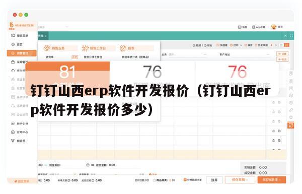 钉钉山西erp软件开发报价（钉钉山西erp软件开发报价多少）