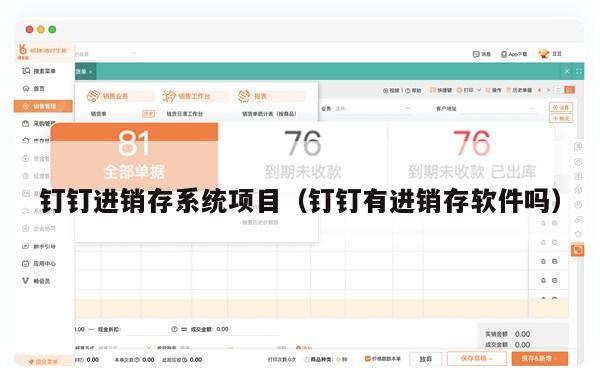 钉钉进销存系统项目（钉钉有进销存软件吗）