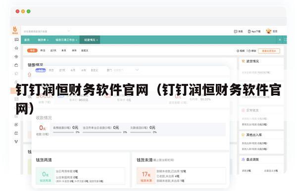 钉钉润恒财务软件官网（钉钉润恒财务软件官网）