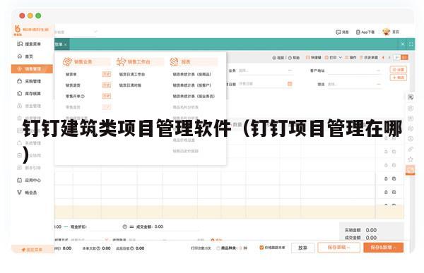 钉钉建筑类项目管理软件（钉钉项目管理在哪）