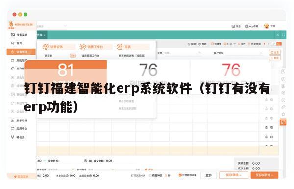 钉钉福建智能化erp系统软件（钉钉有没有erp功能）