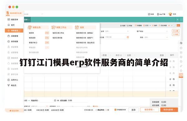钉钉江门模具erp软件服务商的简单介绍