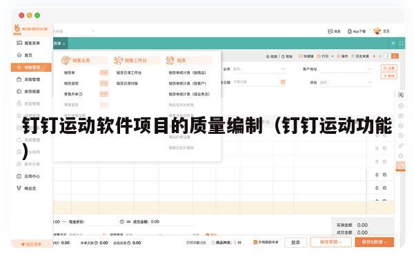 钉钉运动软件项目的质量编制（钉钉运动功能）