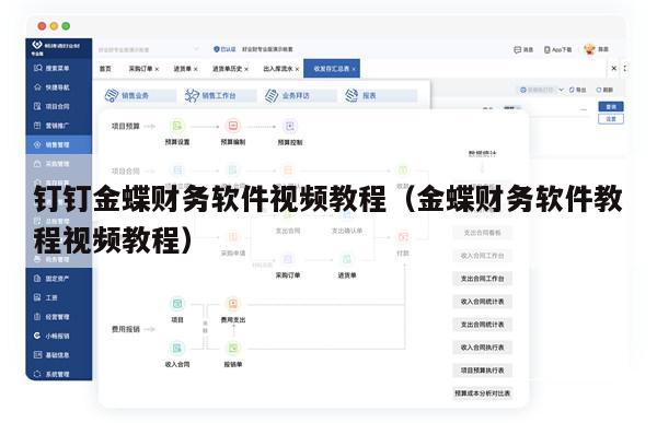 钉钉金蝶财务软件视频教程（金蝶财务软件教程视频教程）