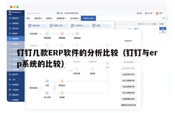 钉钉几款ERP软件的分析比较（钉钉与erp系统的比较）