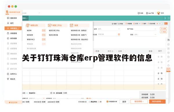 关于钉钉珠海仓库erp管理软件的信息