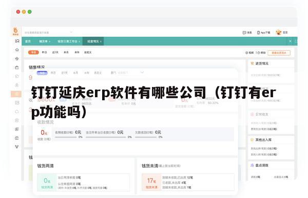 钉钉延庆erp软件有哪些公司（钉钉有erp功能吗）