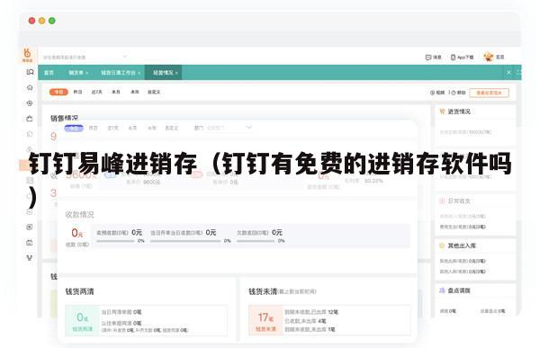 钉钉易峰进销存（钉钉有免费的进销存软件吗）