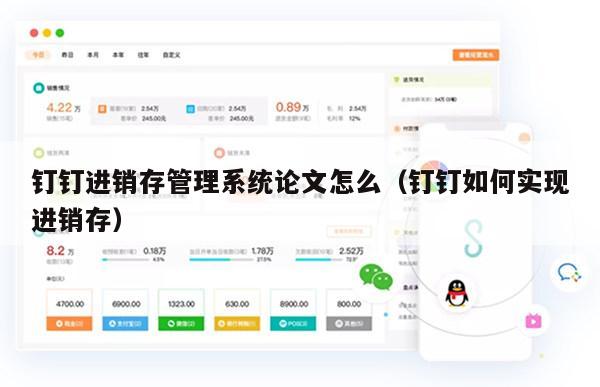 钉钉进销存管理系统论文怎么（钉钉如何实现进销存）