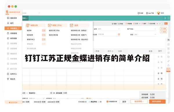 钉钉江苏正规金蝶进销存的简单介绍