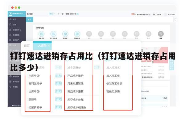 钉钉速达进销存占用比（钉钉速达进销存占用比多少）