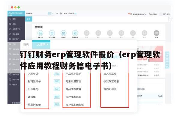 钉钉财务erp管理软件报价（erp管理软件应用教程财务篇电子书）