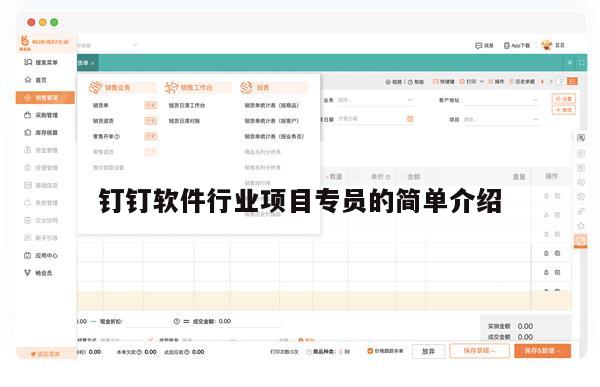 钉钉软件行业项目专员的简单介绍