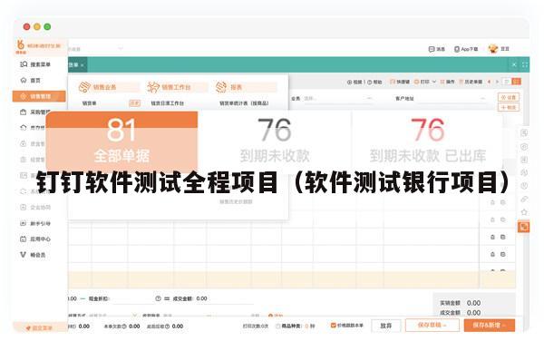 钉钉软件测试全程项目（软件测试银行项目）