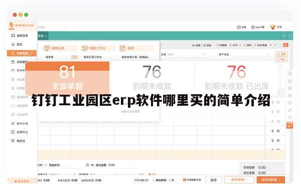 钉钉工业园区erp软件哪里买的简单介绍
